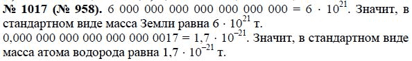 Ответ к задаче № 1017 (958) - Макарычев Ю.Н., Миндюк Н.Г., Нешков К.И., гдз по алгебре 8 класс